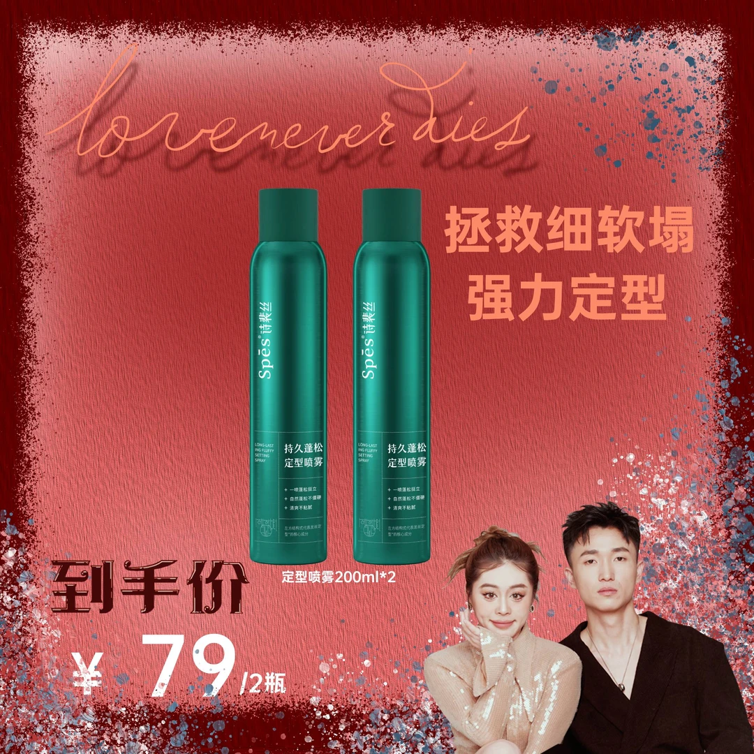 【大嘴专属】Spes持久蓬松定型喷雾200ml *2