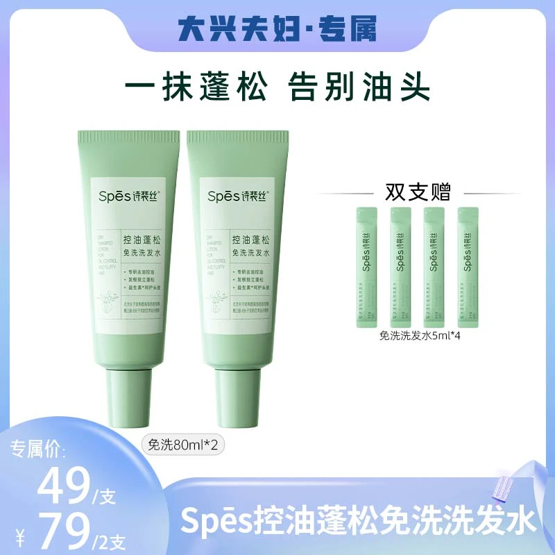 【大兴夫妇】Spes诗裴丝控油蓬松免洗洗发水凝露便携