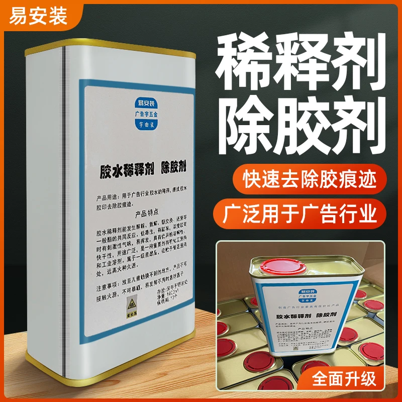 胶水稀释剂除胶剂去除胶痕迹透明强力溶解剂广告行业胶水稀释胶印