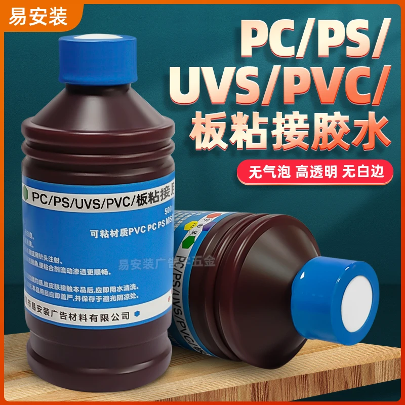 PC/PS/UVS/PVC/板粘接胶水无气泡高透明无白边快速高效厂家直销