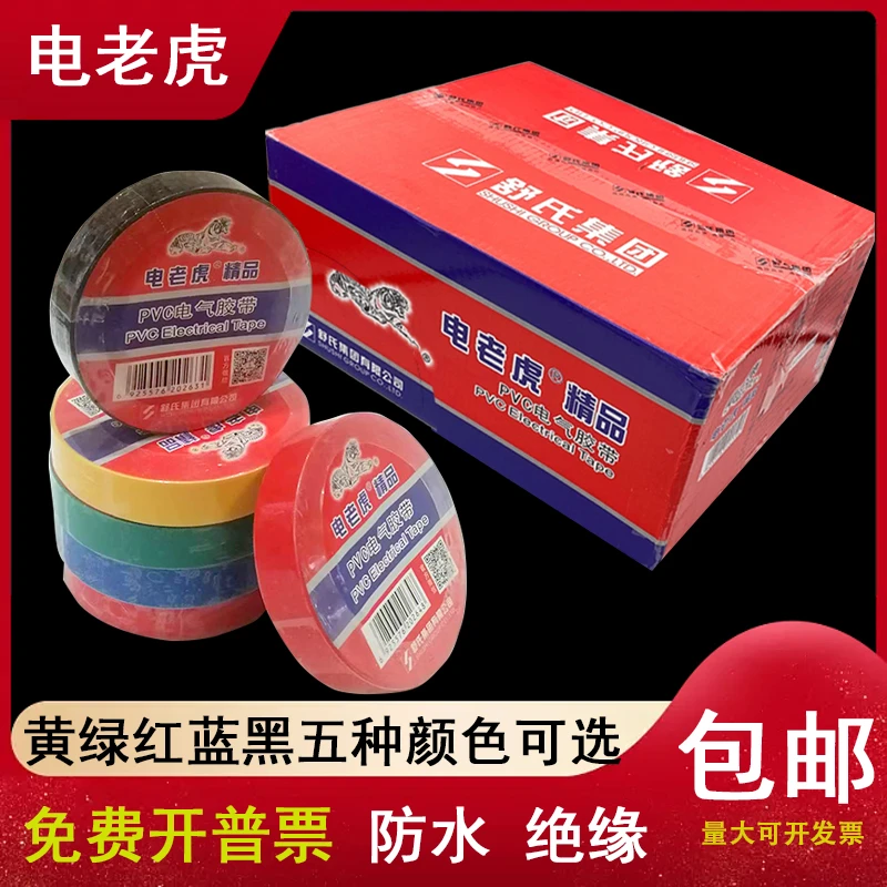 电老虎牌PVC电工胶布绝缘胶带电线胶布黑高粘防水舒氏一整箱批发