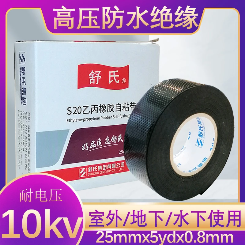 舒氏电工10kv高压防水自粘带水里用橡胶布潜泵专不粘手高粘度强力