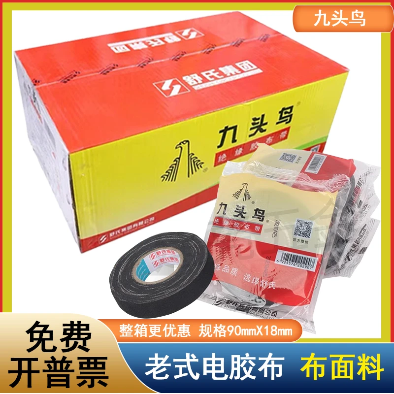 老式电工胶布舒氏九头鸟绝缘胶布电工黑胶布布面料粘性超强90x18m