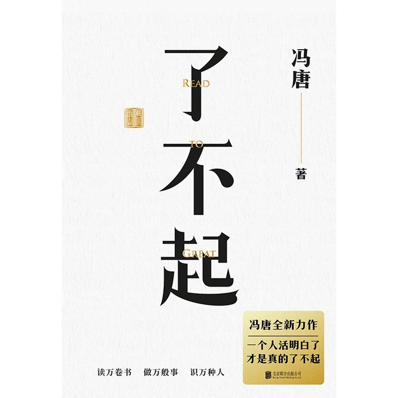 《了不起》 冯唐成事学全新力作 冯唐成事心法有本事 冯唐经典作品