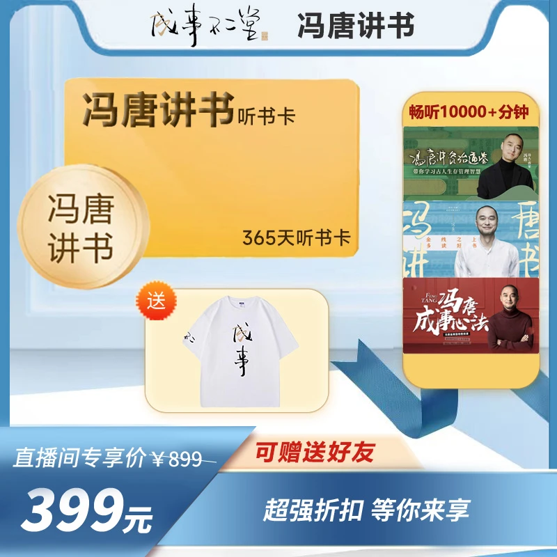 【直播专享】冯唐讲资治通鉴会员年卡加赠成事主题文化衫咨询逻辑