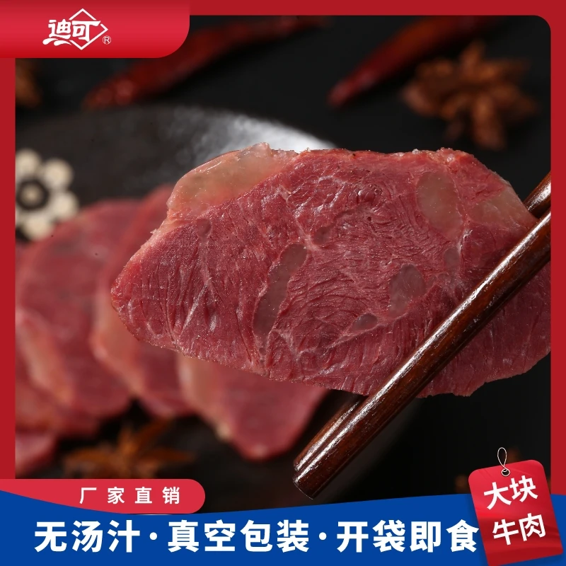 迪可【主播专享】单袋150g牛腱厂家零利特惠大块五香牛肉即食
