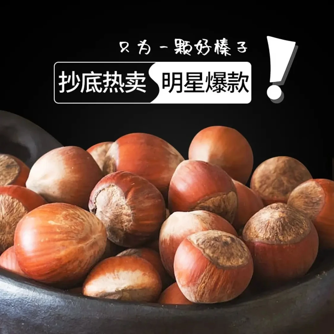 《水果弟甄选》榛子东北铁岭炒熟大榛子原味薄皮一箱净重1-5斤