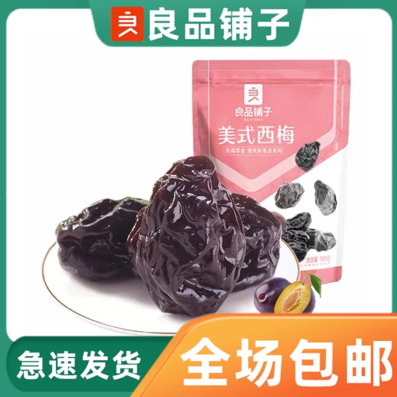 良品铺子美式西梅108g酸甜味休闲零食果味蜜饯果脯梅子独立装即食
