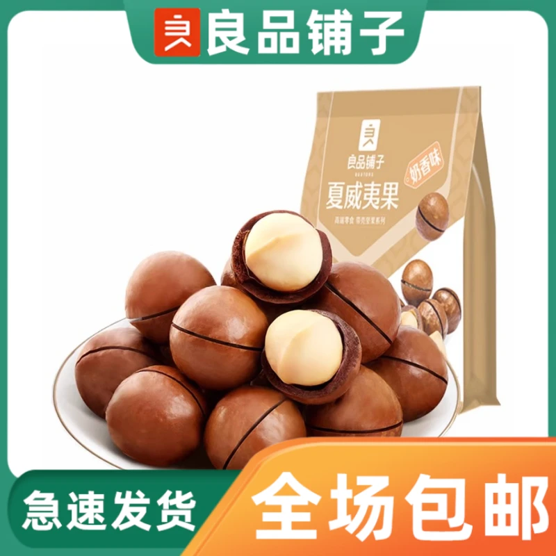 良品铺子夏威夷果120g开口干果零食散装食品坚果奶香味追剧小吃