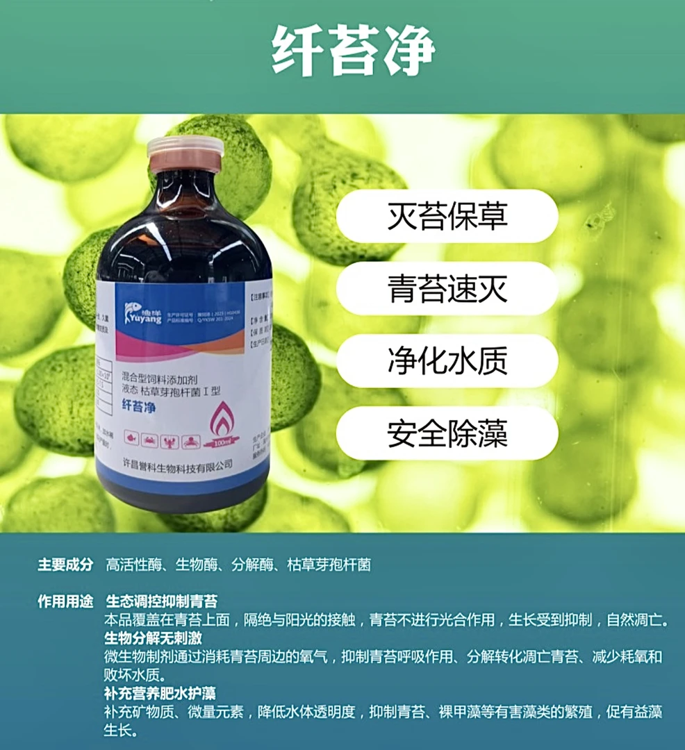 纤苔净，抑制青苔生长，鱼虾蟹塘均可使用