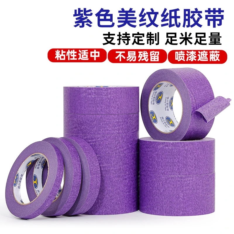 紫色美纹纸胶带美术生专用易撕贴纸喷漆遮蔽汽车美容耐高温不残胶