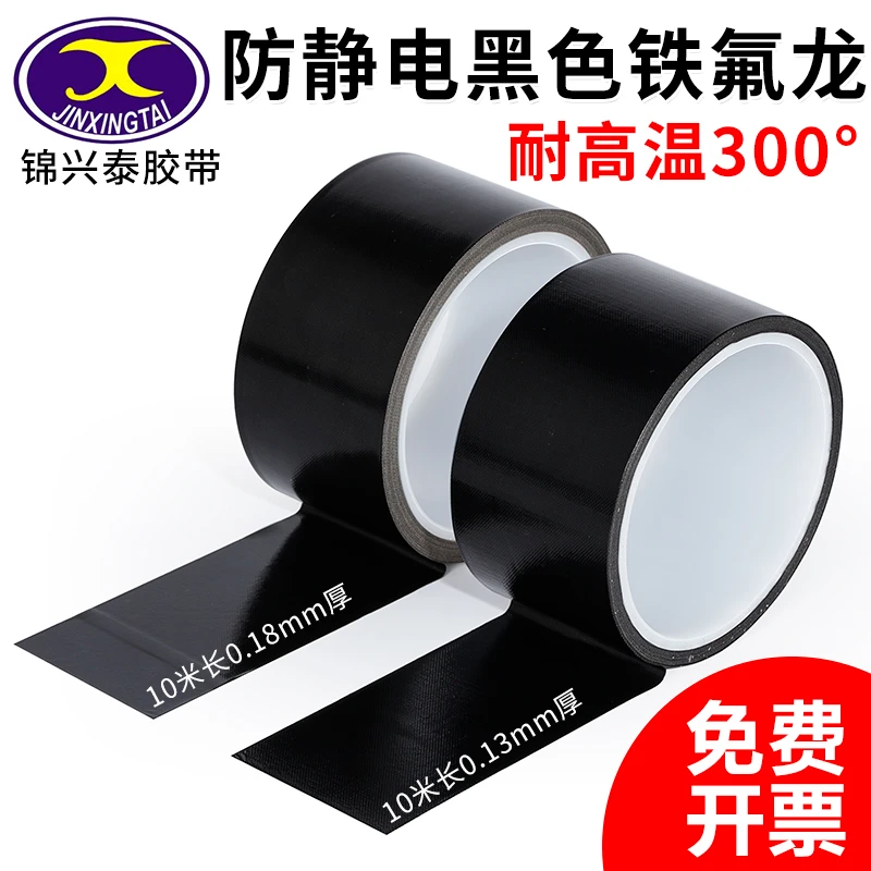 防静电黑色铁氟龙特氟龙胶带 耐高温胶带 耐热300度防火防烫绝缘