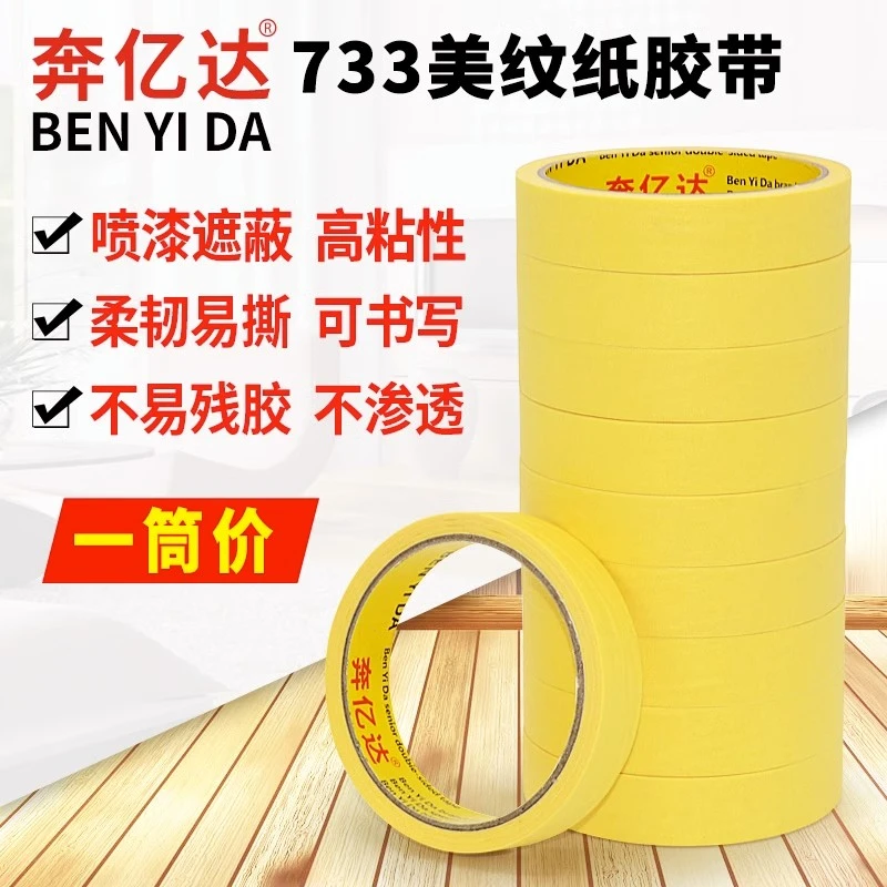 奔亿达美纹纸胶带耐高温无痕纸胶布带733黄色美缝胶带和纸分色纸