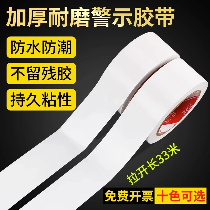 PVC白色警示胶带仓库工厂车间安全线警戒线隔离线彩色地标线胶带