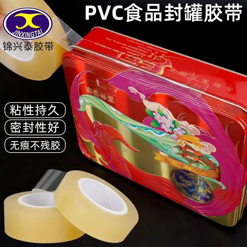 PVC食品封口胶带密封罐透明礼品铁盒茶叶罐贴瓶口封边无痕不残胶