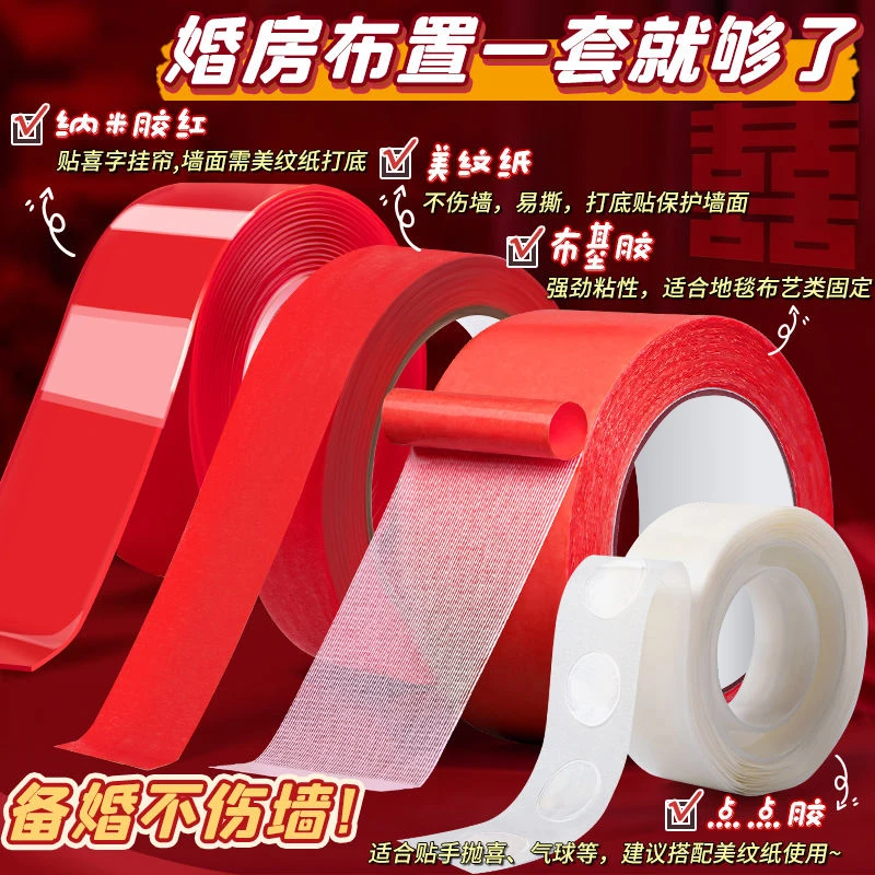婚房布置专用红色美纹纸纳米双面胶布基胶点点胶强粘无痕不伤墙