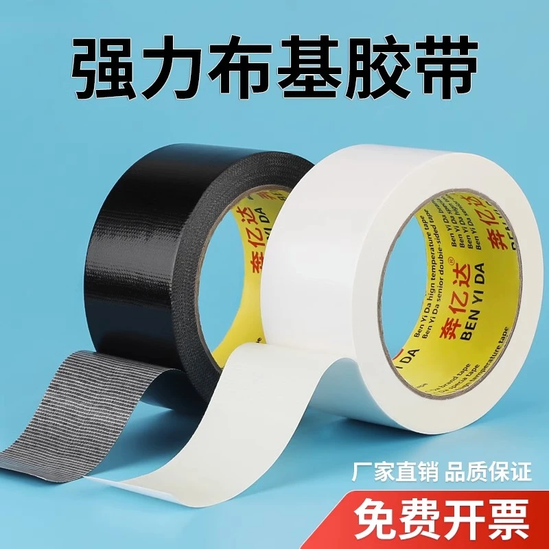 奔亿达强力布基胶带20米白色黑色单面布基胶布强力高粘耐磨无痕不