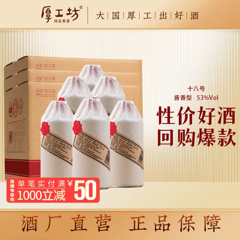 厚工坊三箱【18号】茅台镇贵州优级酱香型白酒纯粮食酒53度500mL*18
