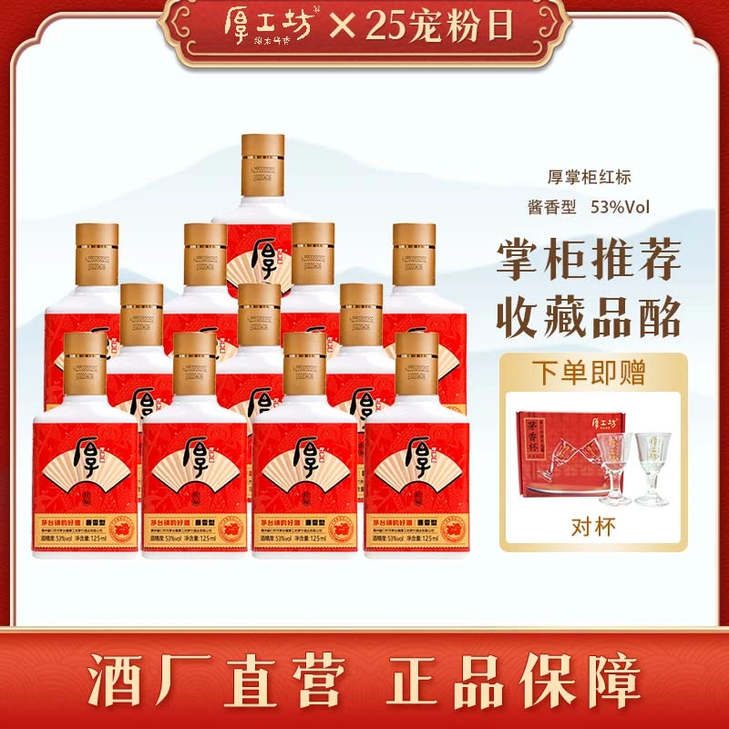 厚工坊【厚掌柜·小红标】大曲坤沙绵柔酱香型白酒53度125mL*12