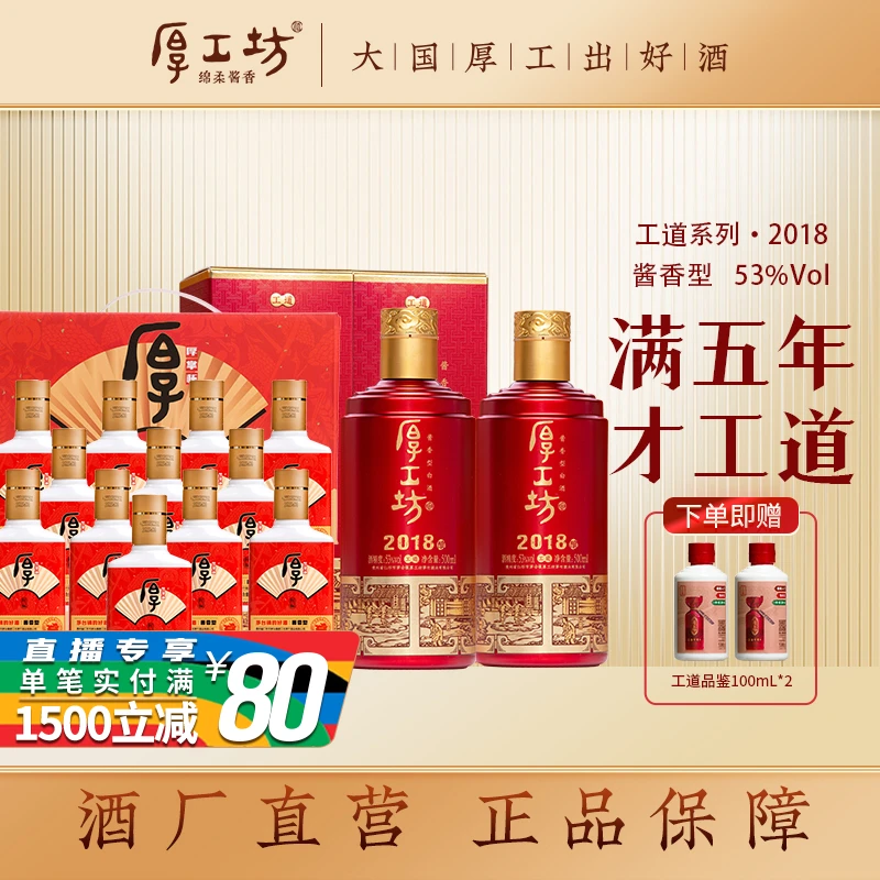厚工坊【观赛搭子】工道2018+小红标酱香型白酒53度2500mL+100mL*2