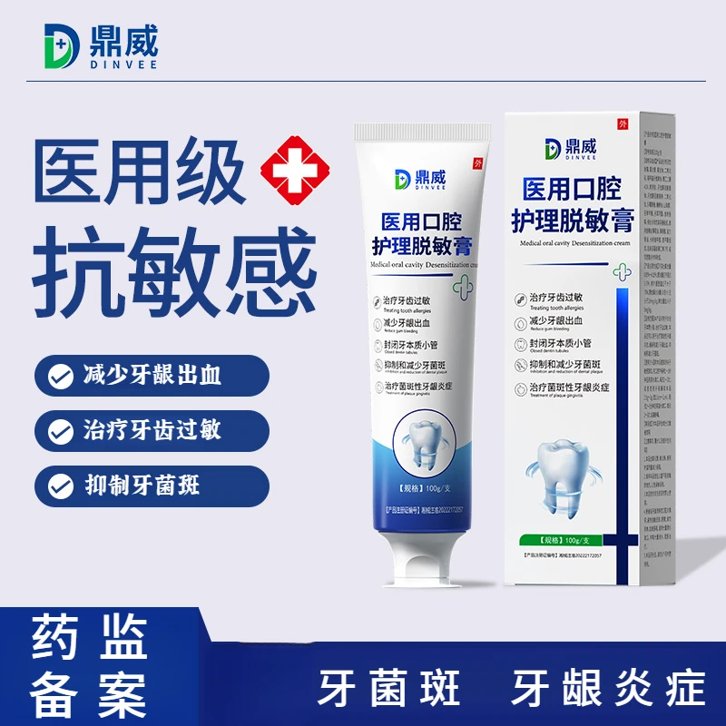 鼎威医用口腔护理脱敏膏牙齿敏感牙龈出血牙菌斑牙龈炎症专用