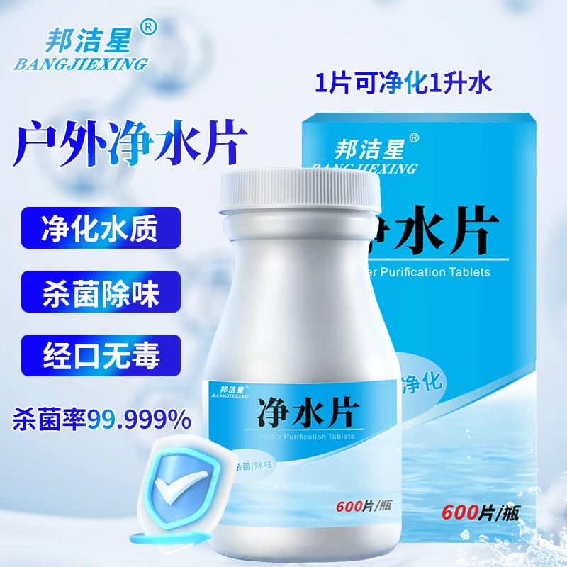 净水片野外使用江水湖水山水消毒杀菌除臭灭微生物净水质应急储备