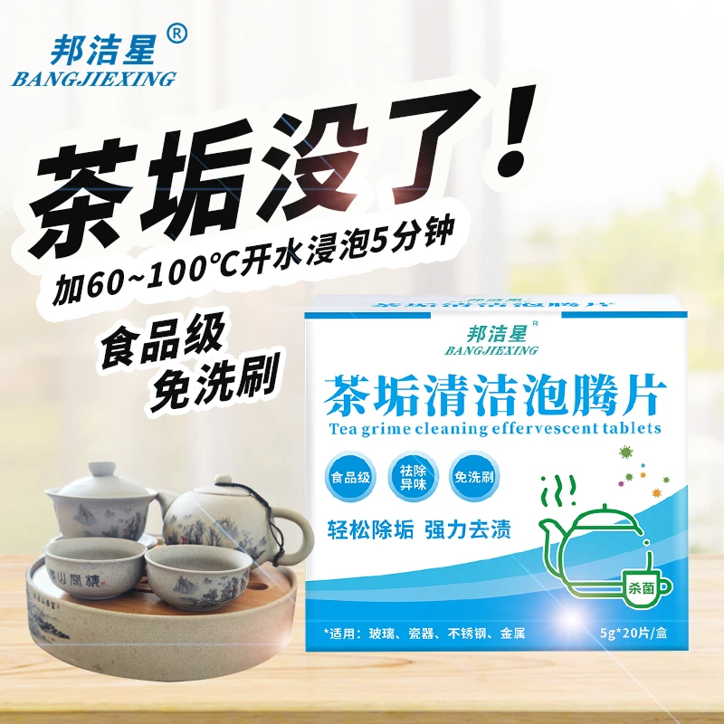 邦洁星茶垢清除泡腾片免刷茶杯茶壶陶瓷杯玻璃茶具去茶垢去污渍片