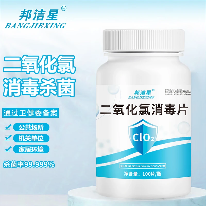 邦洁星二氧化氯消毒泡腾片玩具消毒家庭餐具果蔬含氯消毒食品级