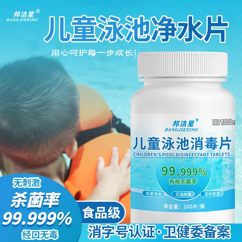 邦洁星儿童泳池净水片消毒杀菌净化水质水体除味灭藻泡腾片食品级