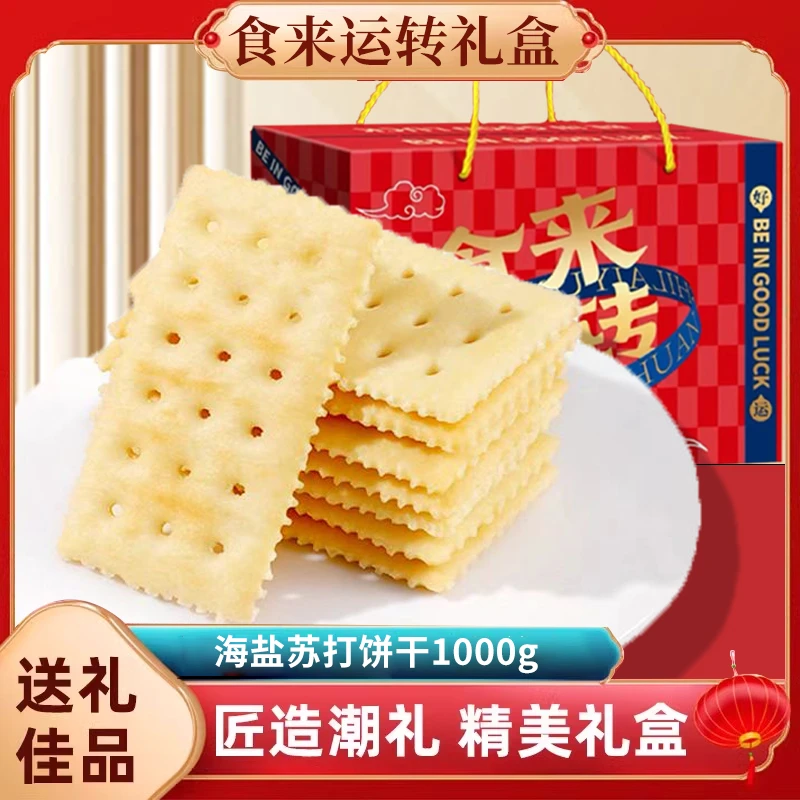 【送礼年货大礼包】海盐苏打饼干礼品年货走亲戚食品礼盒装孕妇