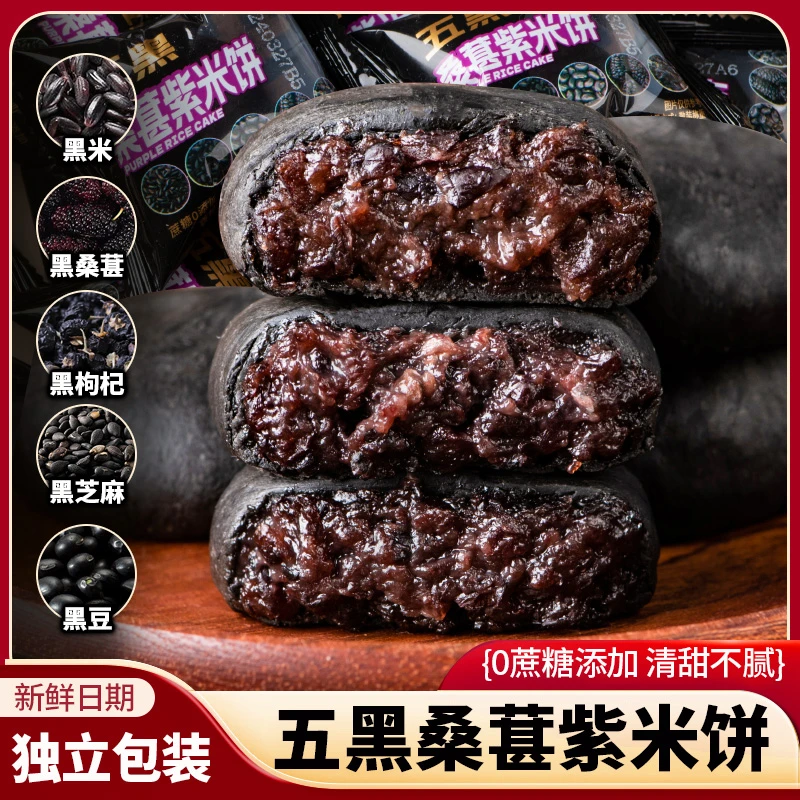 五黑桑葚紫米饼无蔗糖饱腹早餐糕点传统点心零食解馋小零食整箱