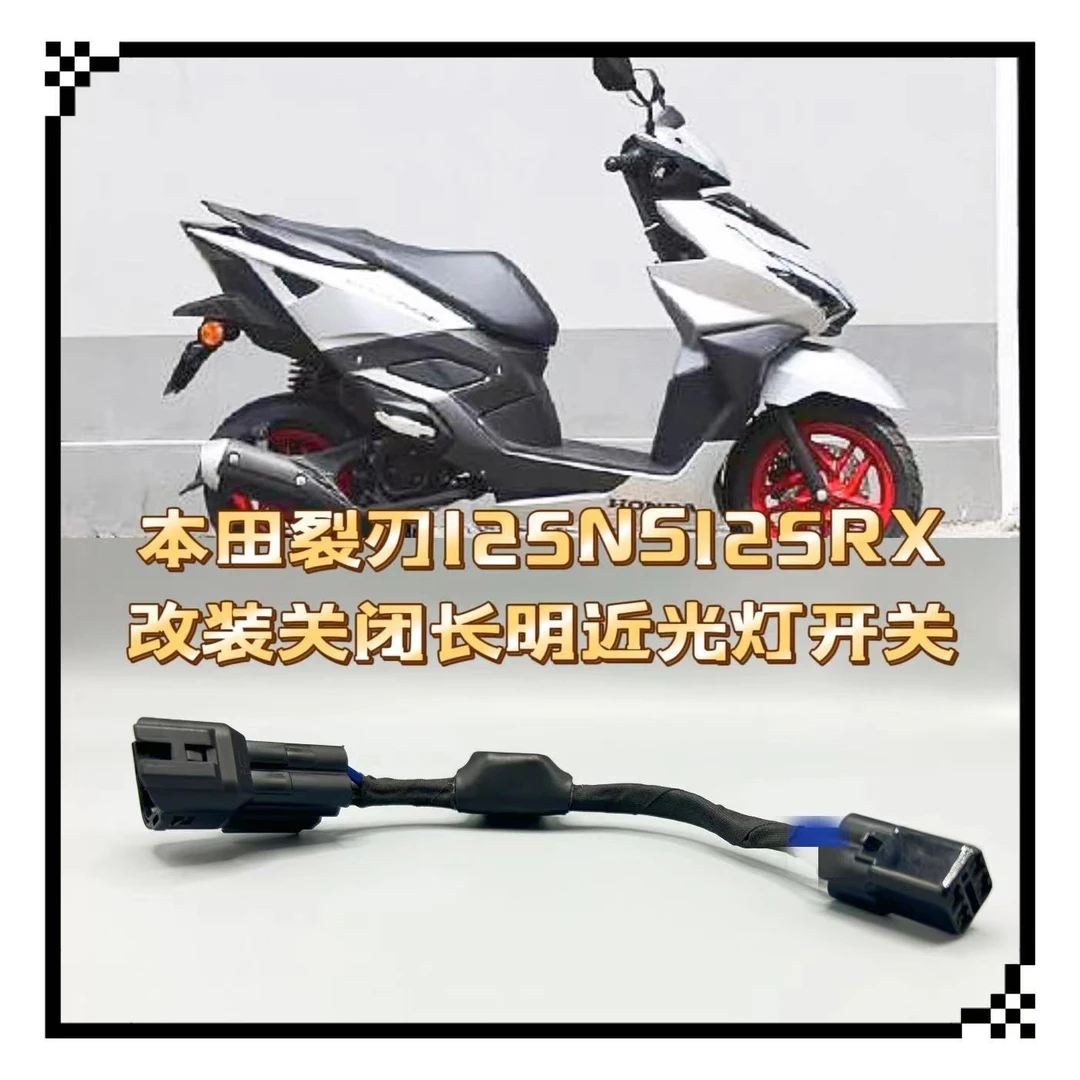 本田裂刃125 NS125RX NS125GU关闭长明近光灯大灯开关无损安装