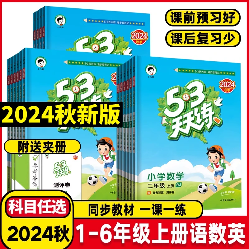 2024秋版五三53天天练一二三四五六年级上下册英语文数学人教同步