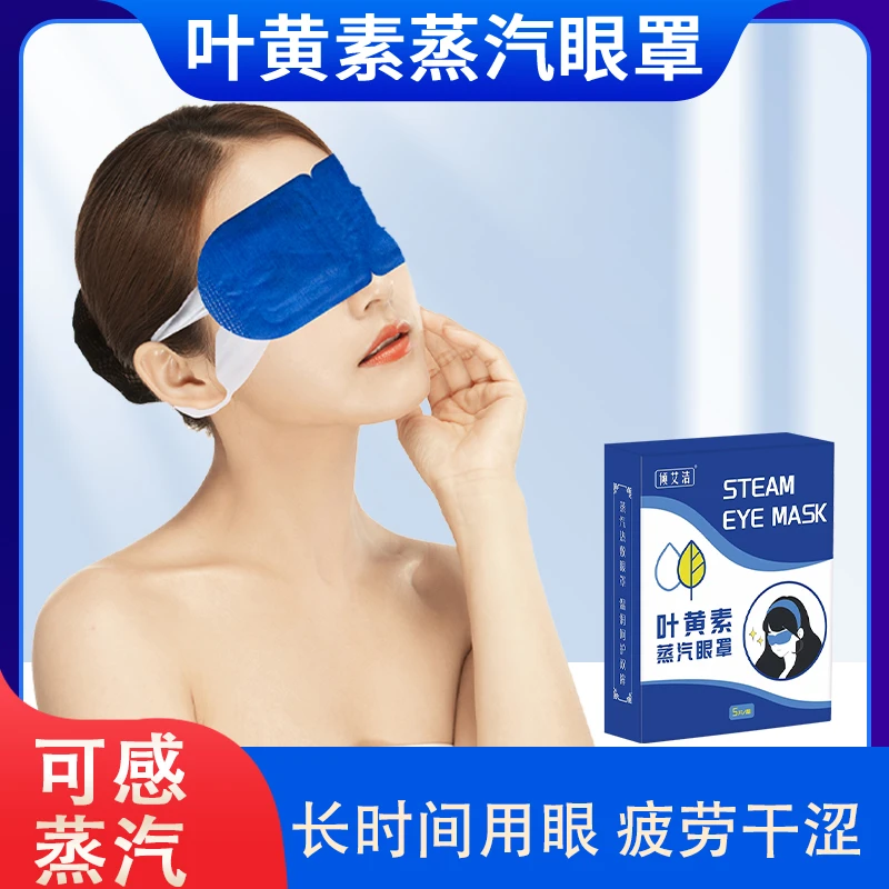 叶黄素蒸汽眼罩眼疲劳热敷学生恒温热敷眼贴透气遮光熬夜睡眠护眼