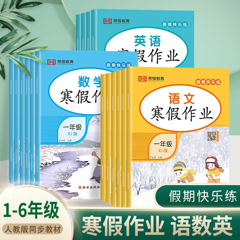 【荣恒】新版寒假假期快乐练 寒假作业小学1-6年级人教版 语数英