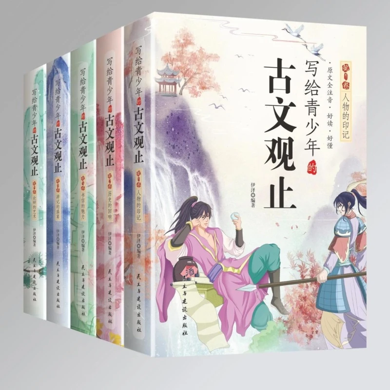 正版写给青少年的古文观止原文全注音全五册青少年课外书TZ