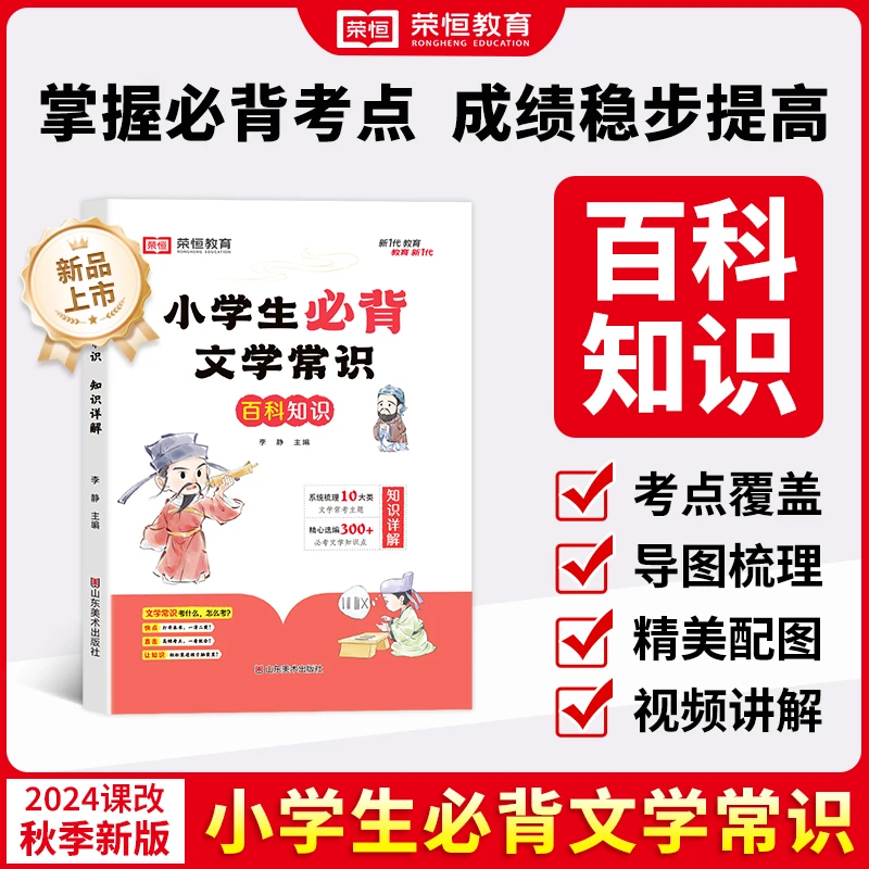 【荣恒教育】小学生通用版必背文学常识 百科知识详解