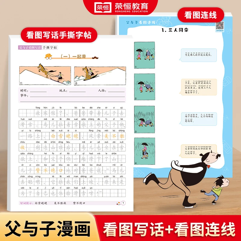 【荣恒教育】父与子彩绘漫画版 看图写话看图连线 扫码名师伴读