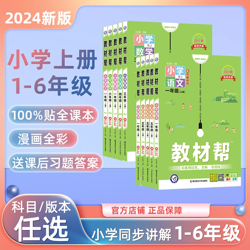 【小学课本详解】2023年秋小学1-6年级上册教材帮语文数学英语TX