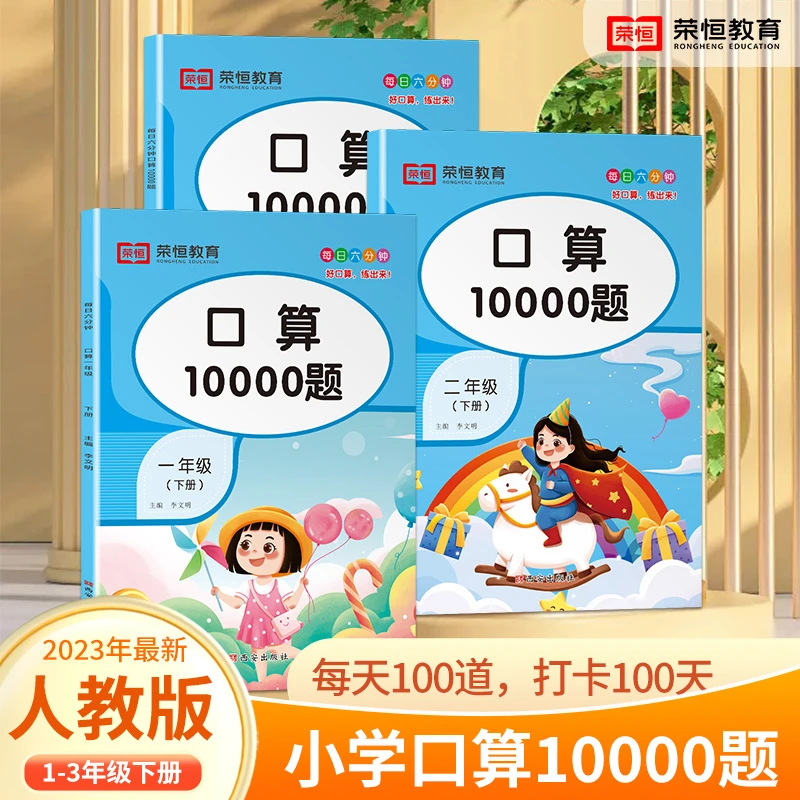 【荣恒】小学1-3年级上下册出版10000题口算题卡每天100题口算心算