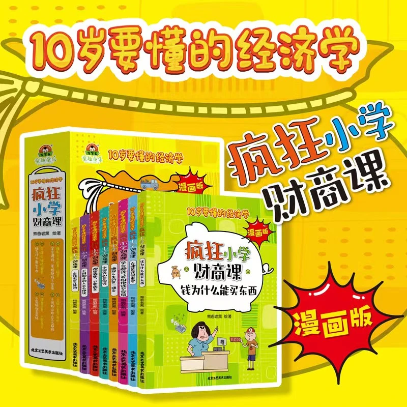 【荣恒】漫画版小学财商课10岁要懂的经济学从小培养孩子理财观
