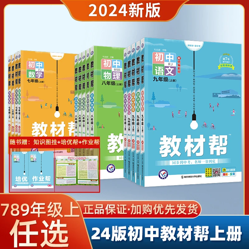 【荣恒】2024新版初中教材帮七八九年级上同步讲解赠课本答案全科TX