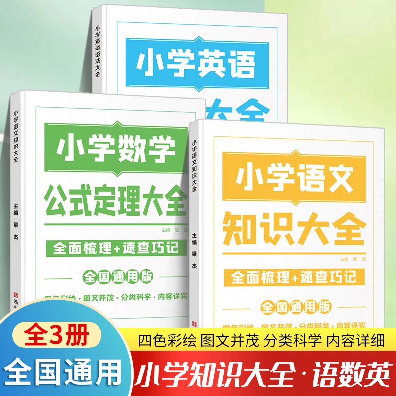 【专享】小学知识图解通用版语文数学英语 知识大全 公式定理大全