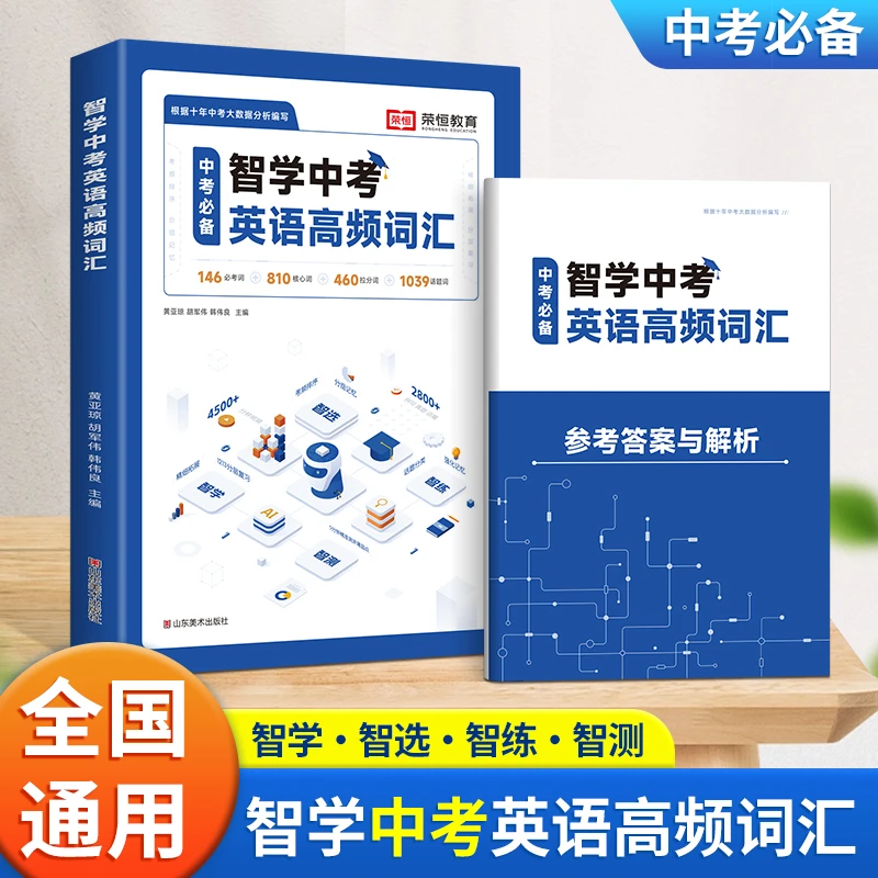 荣恒教育【智学中考高考】英语高频词汇初中必备全国通用版提升阅读