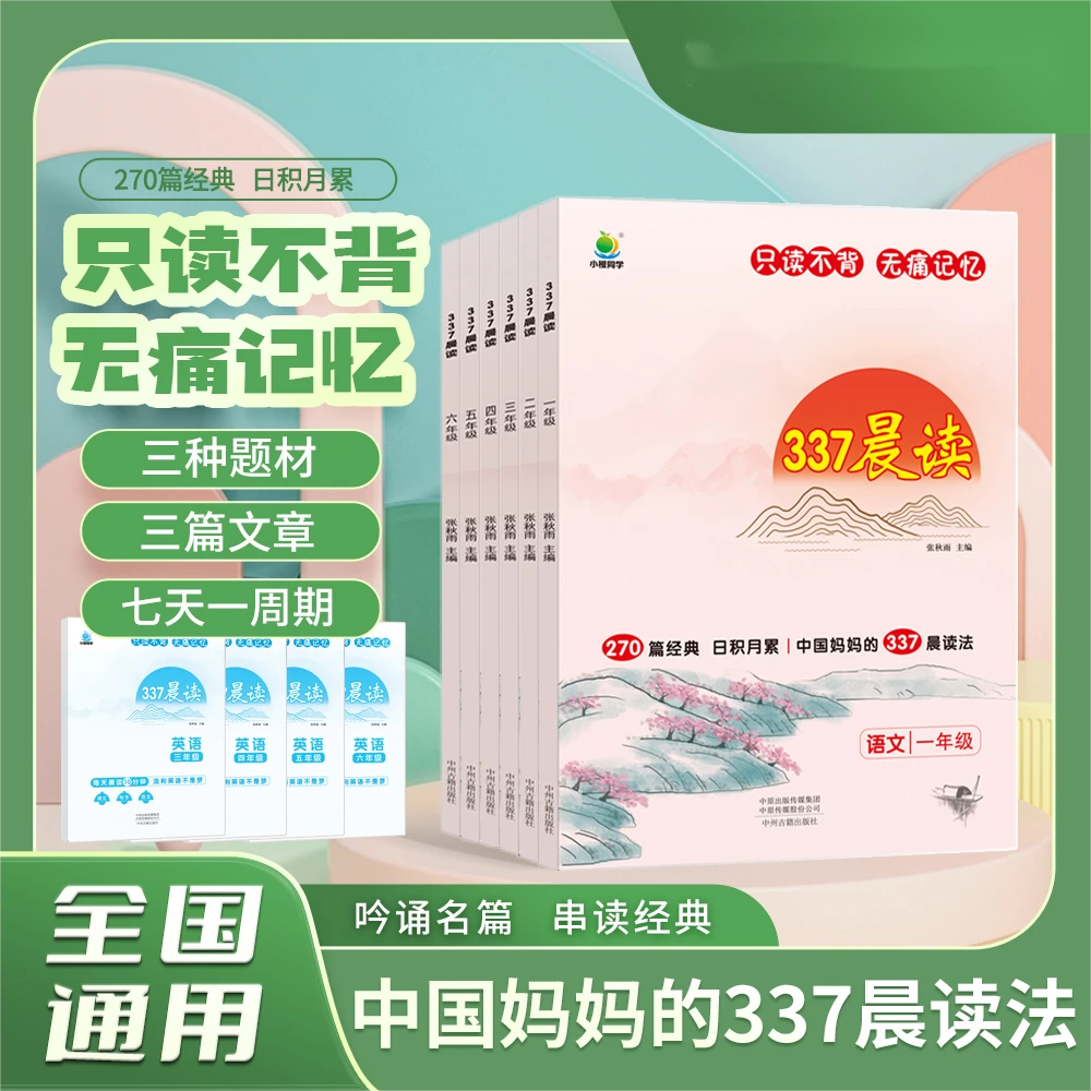 337晨读1-6年级小学语文范文通用同步教材半小时晚读晨读书籍推荐