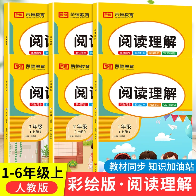 【荣恒】2022新版 小学1-6年级上册 彩绘版阅读理解拓展训练