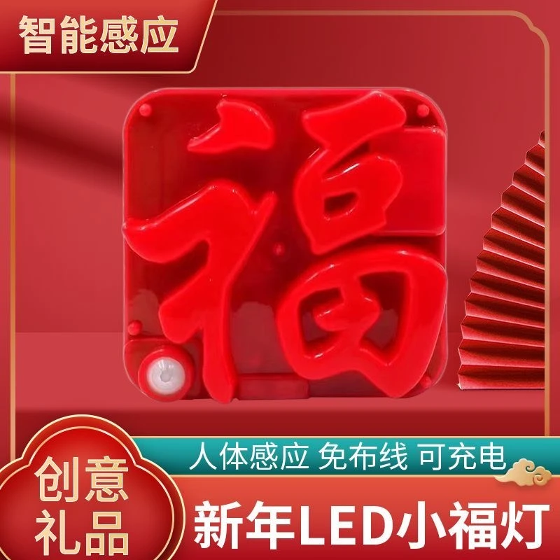 2025蛇年福字感应灯春节小夜灯新年led小福灯喜庆门贴智能发光灯