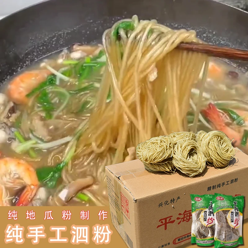 后洋泗粉莆田手工泗粉地瓜粉纯手工制作莆田特产酸辣粉平海泗粉