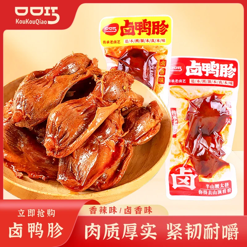 口口巧卤鸭胗香辣味卤香味鸭肫卤味熟食开袋即食独立包装零食小吃