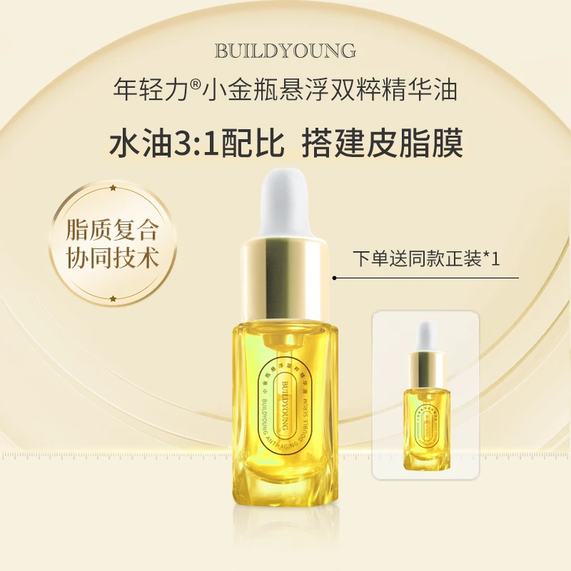 【拍一发二】年轻力二代小金瓶悬浮双萃精华油角质层薄泛红屏障受损